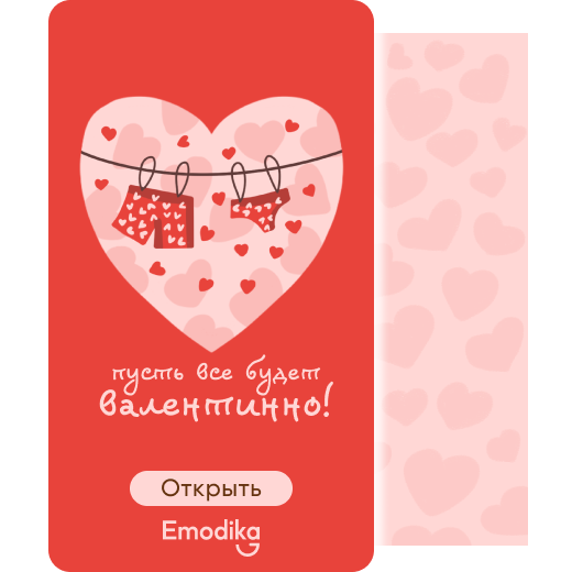 Открытка: Все будет валентинно!